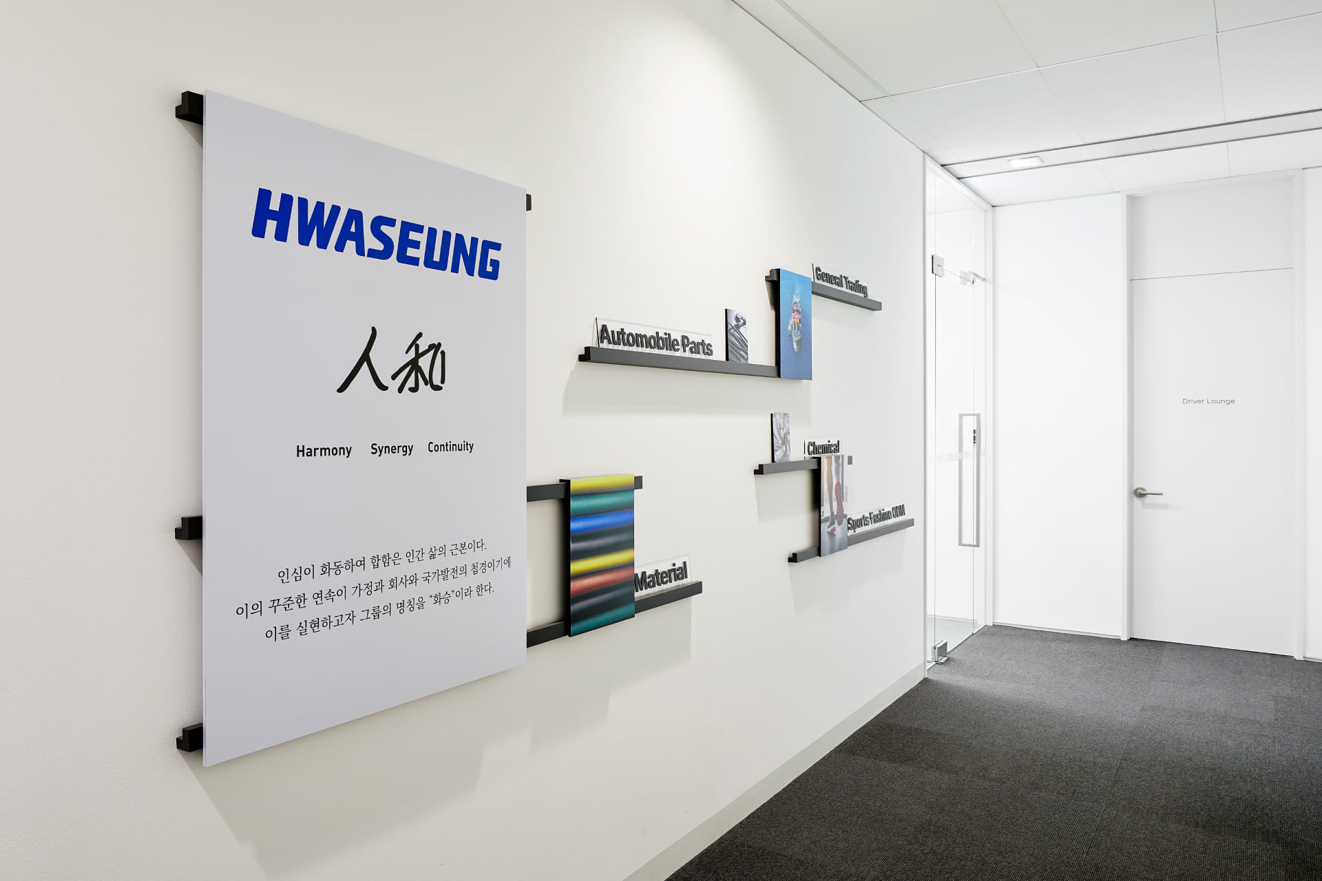 화승의 경영 이념인 인화(人和) 액자와 자동차 부품, 소재 등 주요 사업 영역을 소개하는 월 데코.jpg