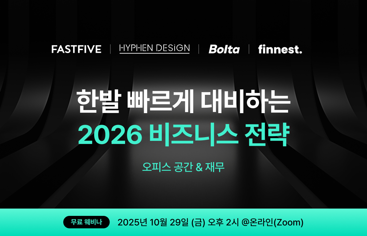 [하이픈디자인 X 볼타 X 피네스트] 2026년 대비 비즈니스 웨비나