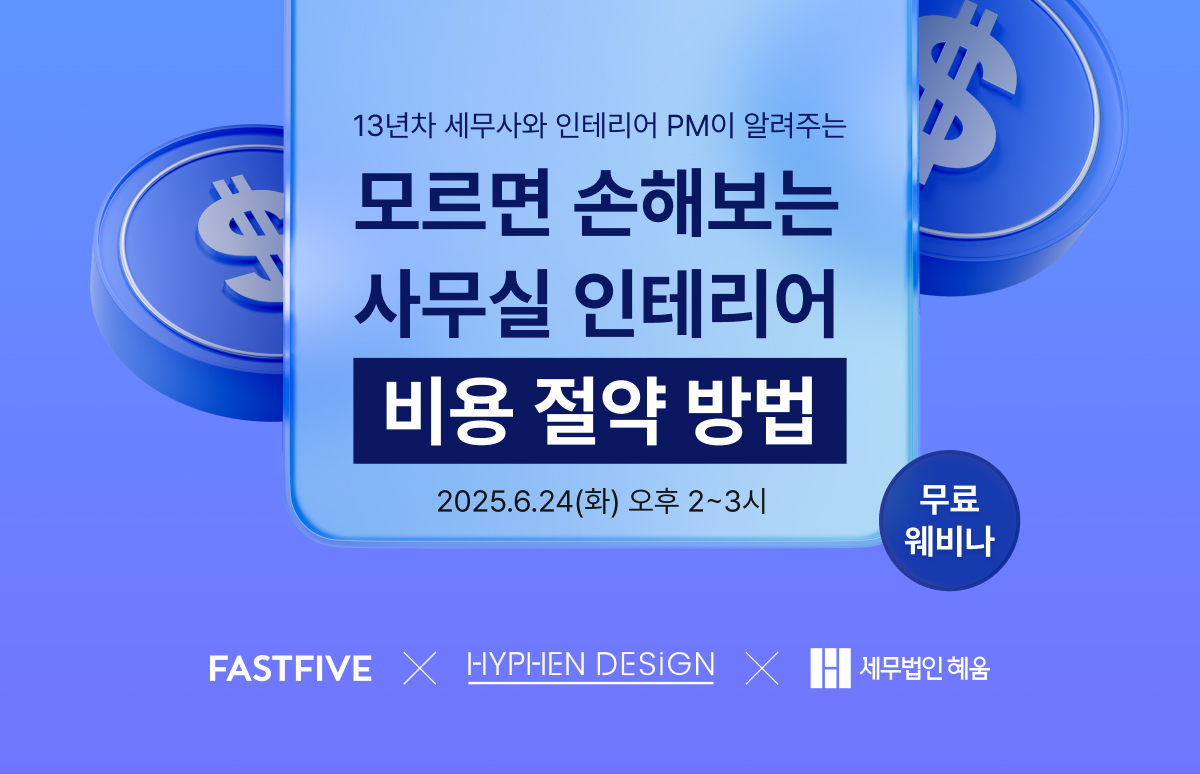 [하이픈디자인 X세무법인 혜움 무료 웨비나] 사무실 인테리어 하기 전 꼭 알아야 할 노하우