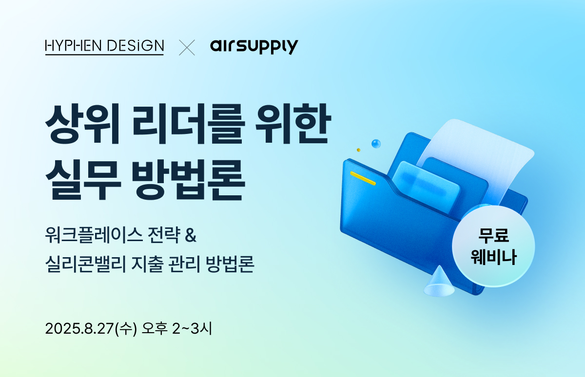 [상위 5% 리더들의 웨비나] 사무실 인테리어 RFP와 실리콘 밸리 지출 관리법