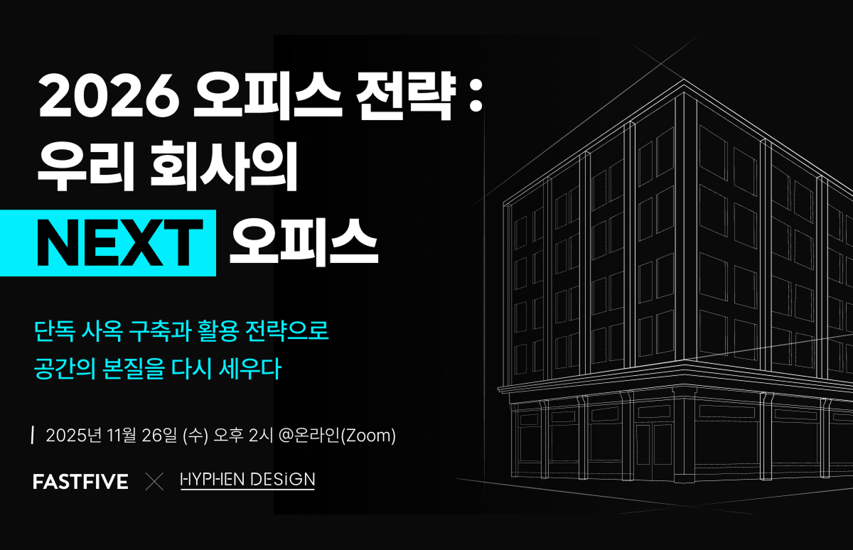 사무실 사옥 구축 전 반드시 알아야 할 지식, 웨비나에서 얻어 가세요