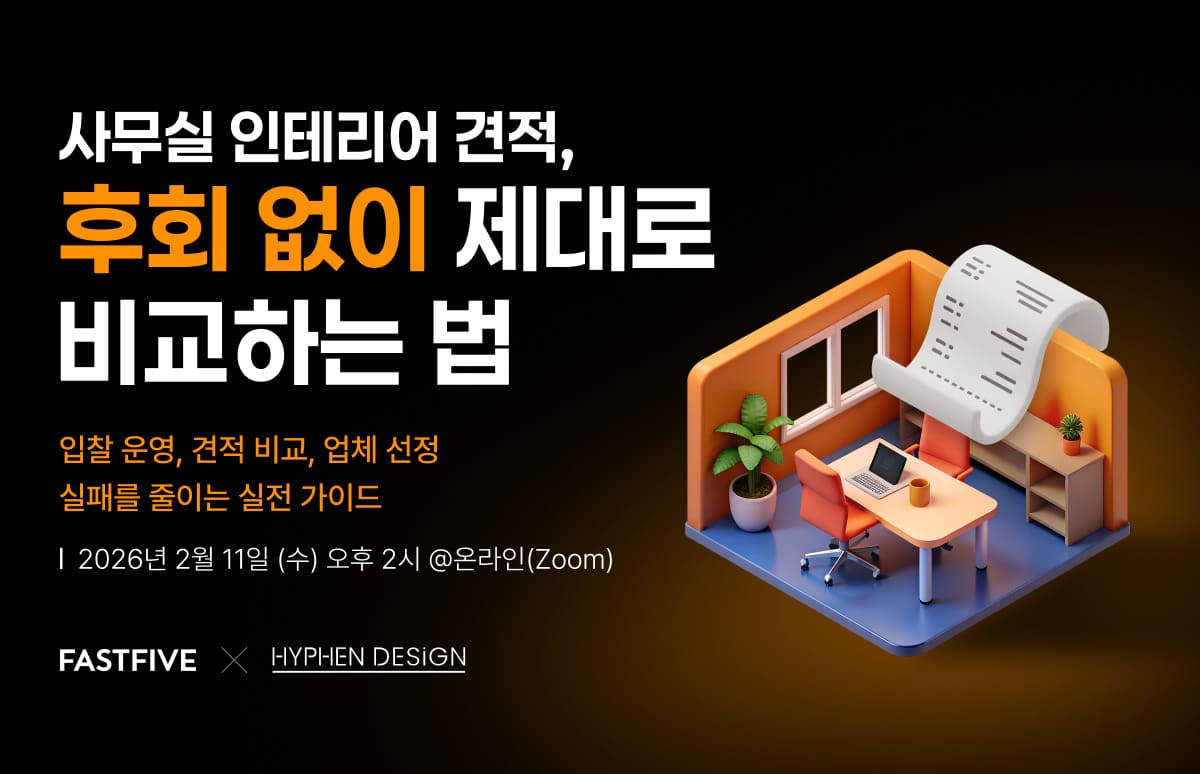 사무실 인테리어 견적 제대로 비교하고 싶다면? 실무자를 위한 무료 웨비나