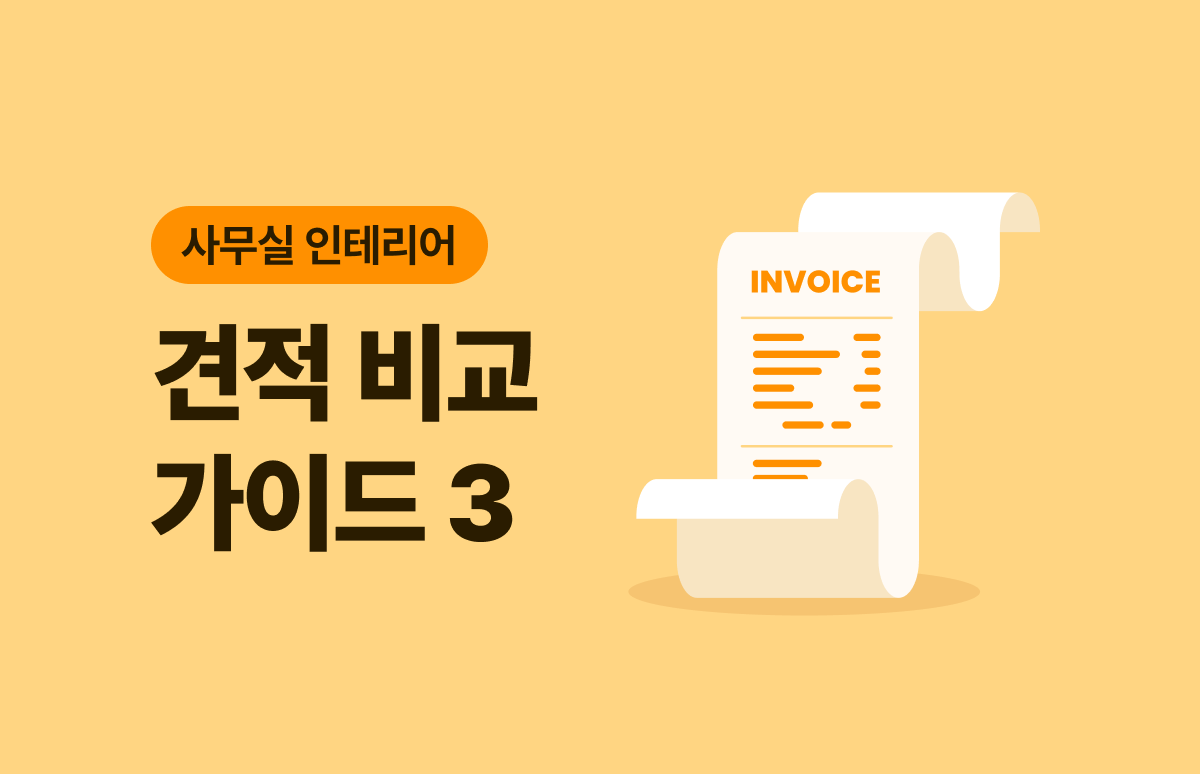 사무실 인테리어 업체 선택 전, 대부분 놓치는 마지막 단계(견적 비교 체크리스트)