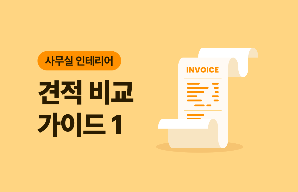 사무실 인테리어 견적서, 구조부터 제대로 이해하는 법