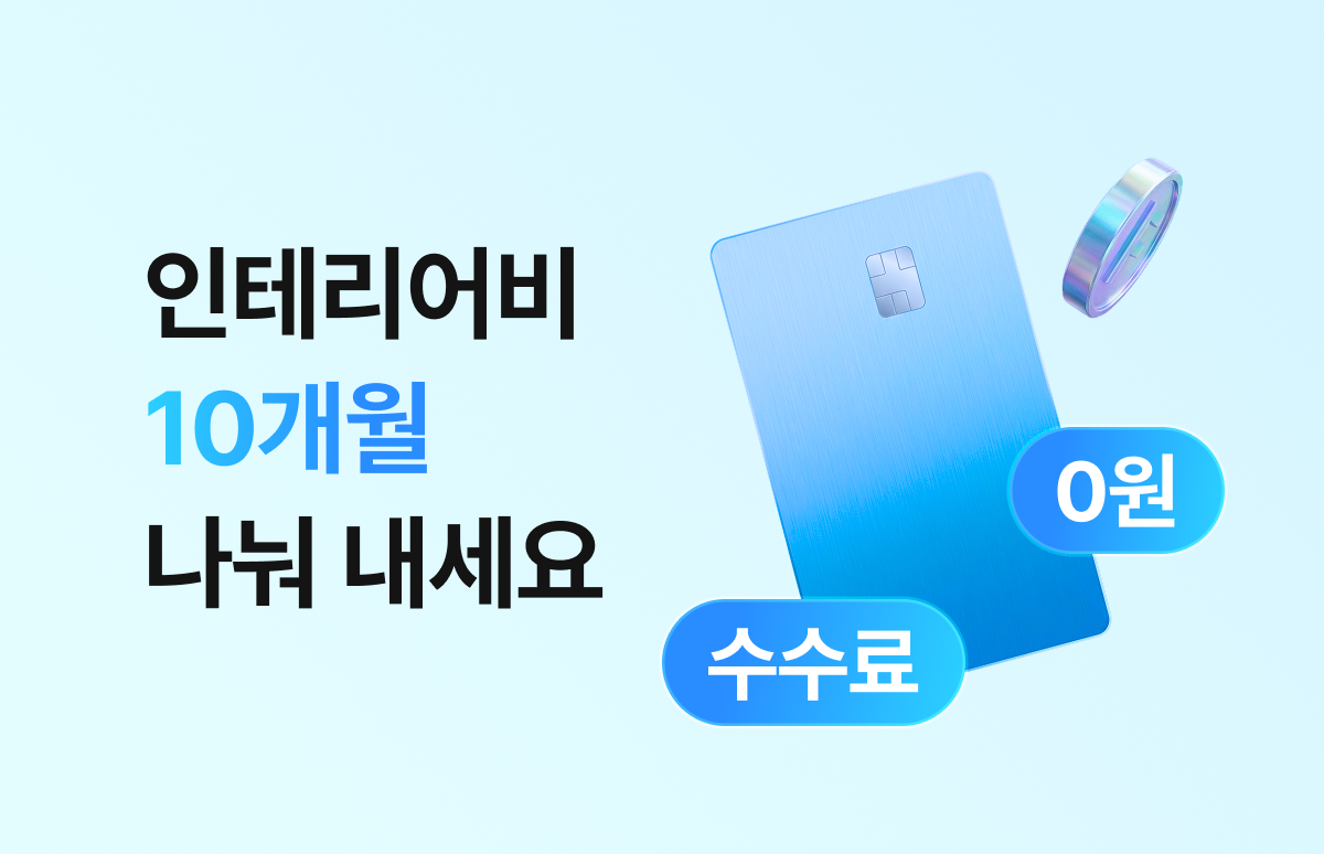 사무실 인테리어 10개월 분할 납부, 수수료 0원으로 시작하세요