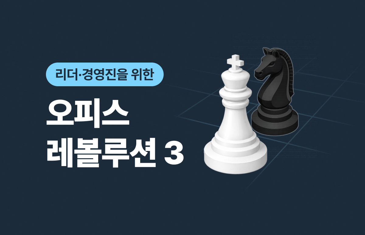 AI가 일을 대체하는데 사무실은 왜 더 커질까 – 리더가 알아야 할 공간 전략의 변화 2