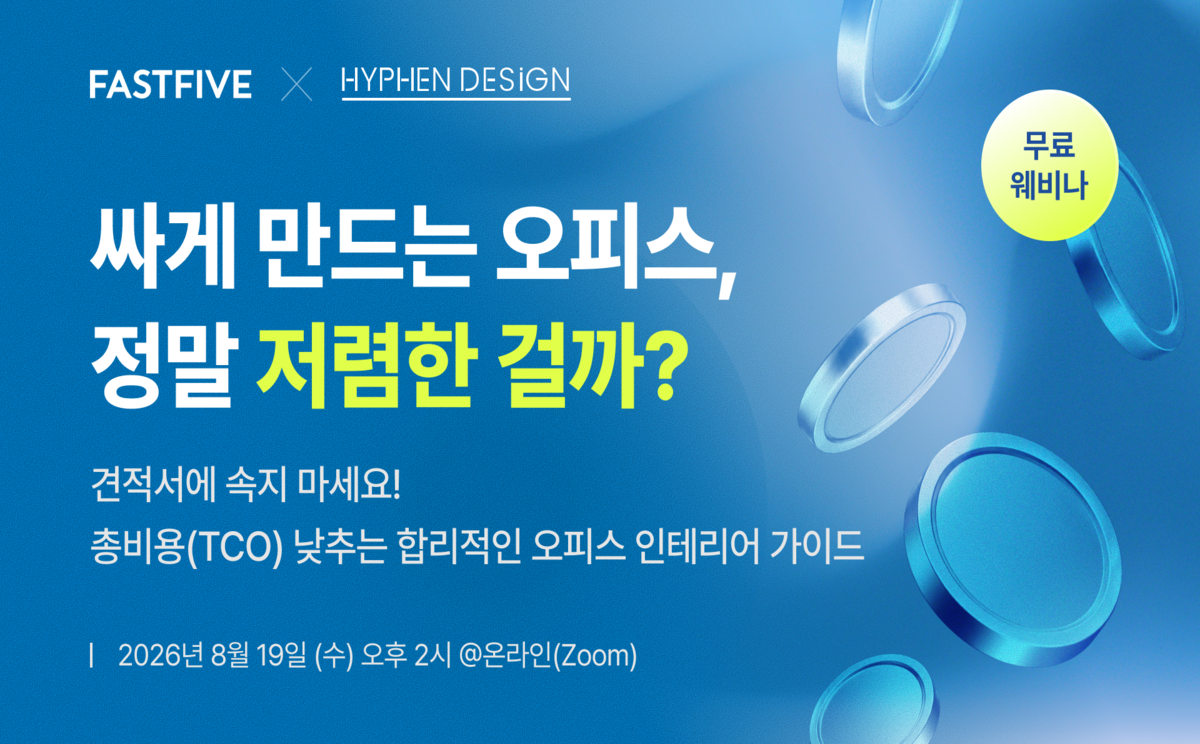 [무료 웨비나] 최저가 견적서의 함정: 총비용(TCO) 낮추는 사무실 인테리어 전략