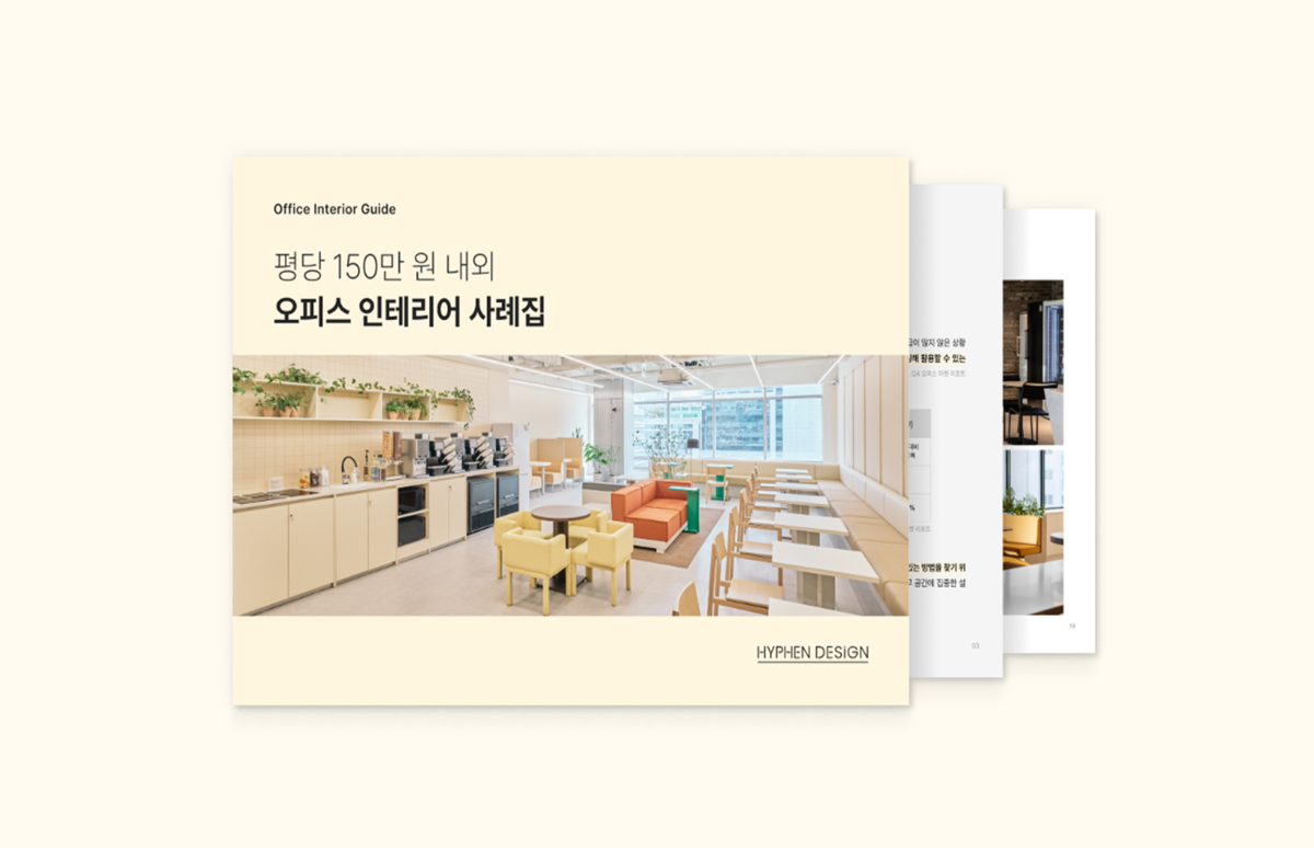 사무실 인테리어 평당 예산 효율적으로 쓴 노하우