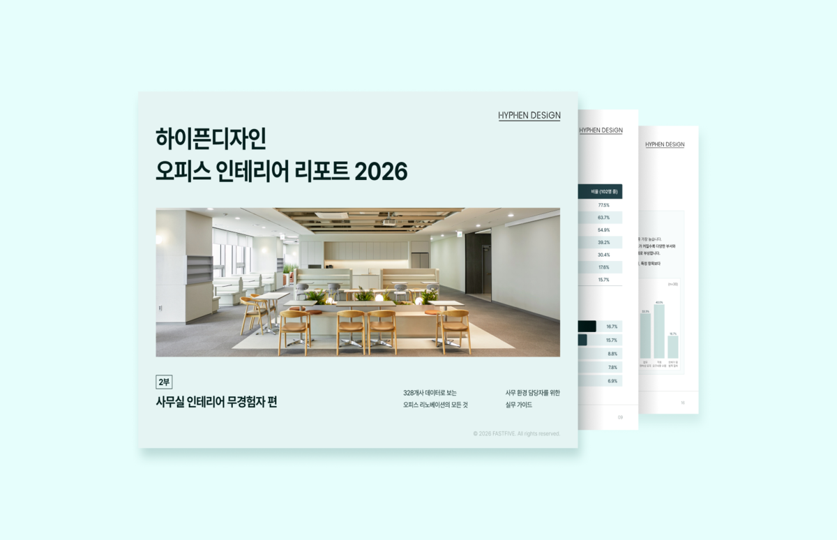 처음 맡는 사무실 인테리어? 무경험자 108명의 기대와 현실 격차 리포트