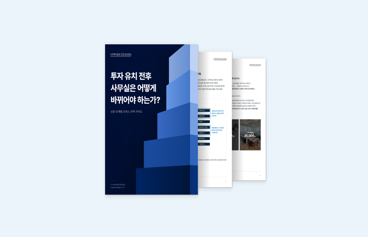 잘 큰 스타트업은 사무실부터 다르다! 투자 이후 꼭 챙겨야 할 오피스 전략 리포트