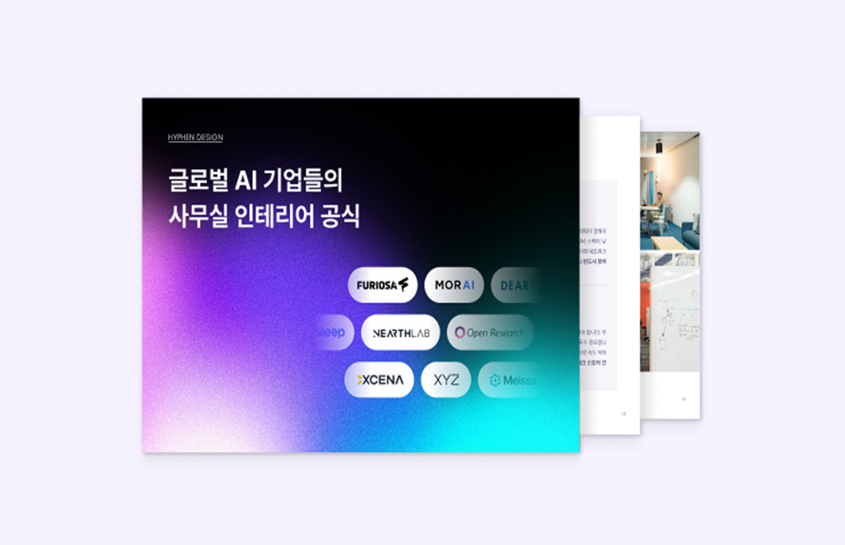 로켓 성장하는 글로벌 AI 기업들의 사무실 인테리어 공식 4가지