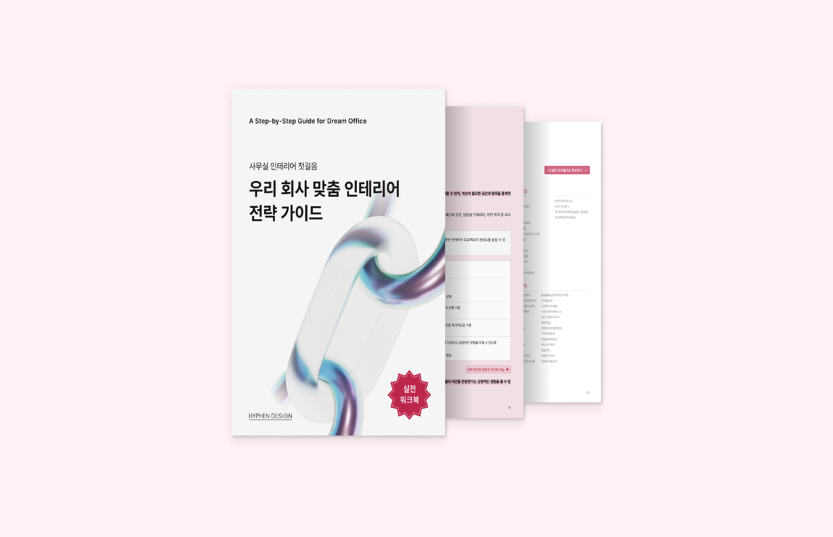 우리 회사 맞춤 오피스 공간 설계 바이블(워크북 포함)