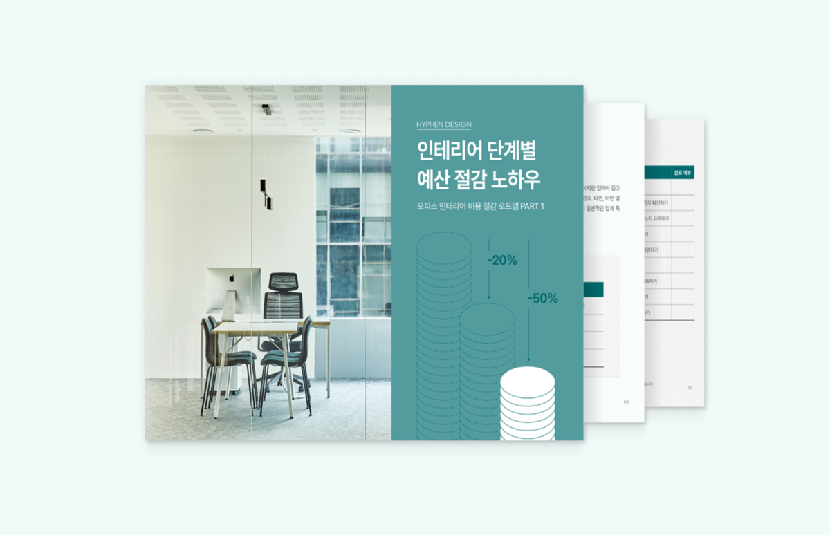 사무실 인테리어 비용 절감 노하우 1 – 줄줄 새는 인테리어 비용 체크리스트