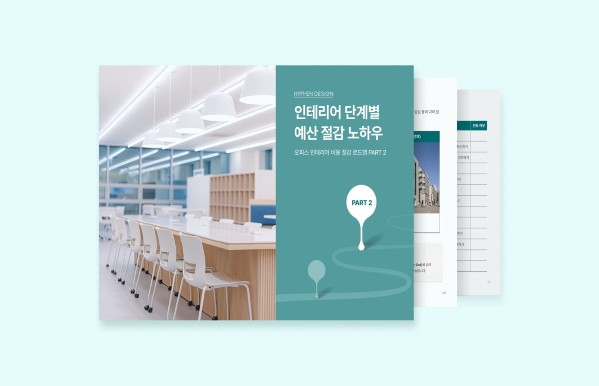사무실 인테리어 비용 절감 노하우 2 – 인테리어 비용 낭비 막는 체크리스트