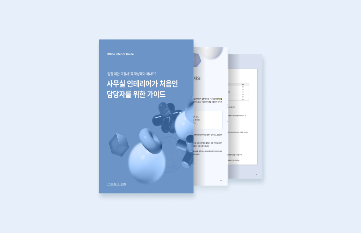 오피스 인테리어 완성도는 ‘RFP(입찰제안요청서)’가 좌우합니다
