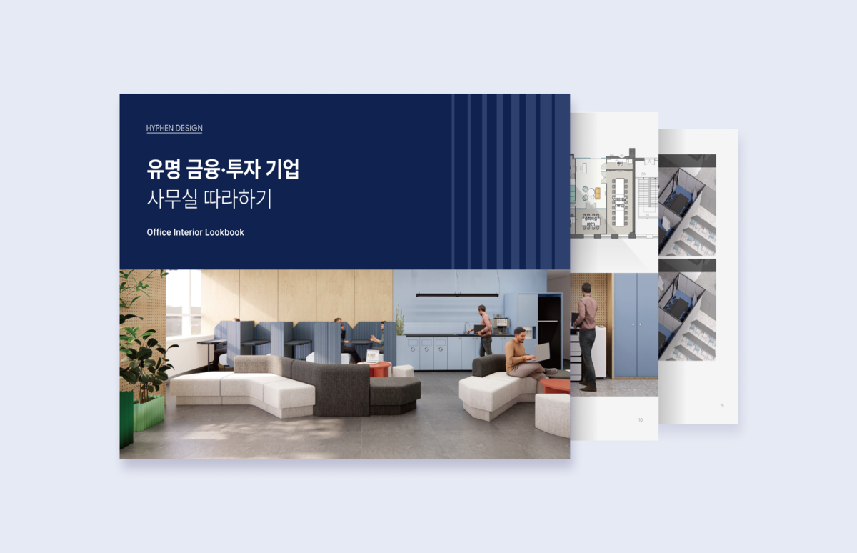 금융⋅투자사 인테리어 인사이트 총정리