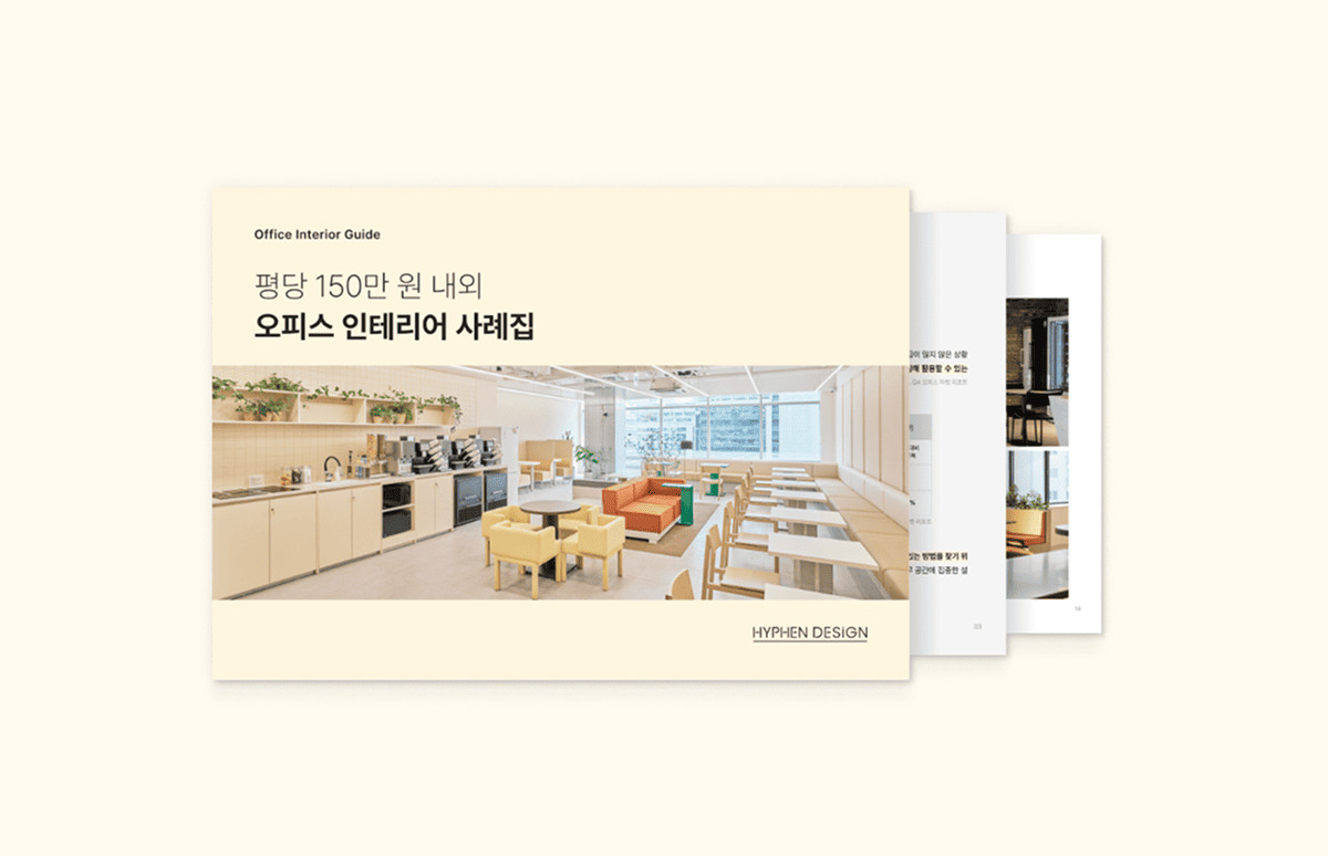 사무실 인테리어 평당 예산 효율적으로 쓴 노하우