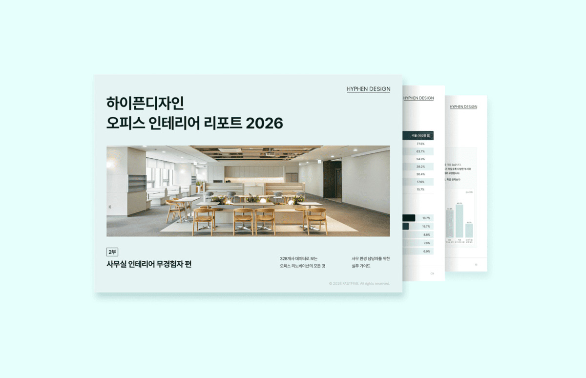 처음 맡는 사무실 인테리어? 무경험자 108명의 기대와 현실 격차 리포트