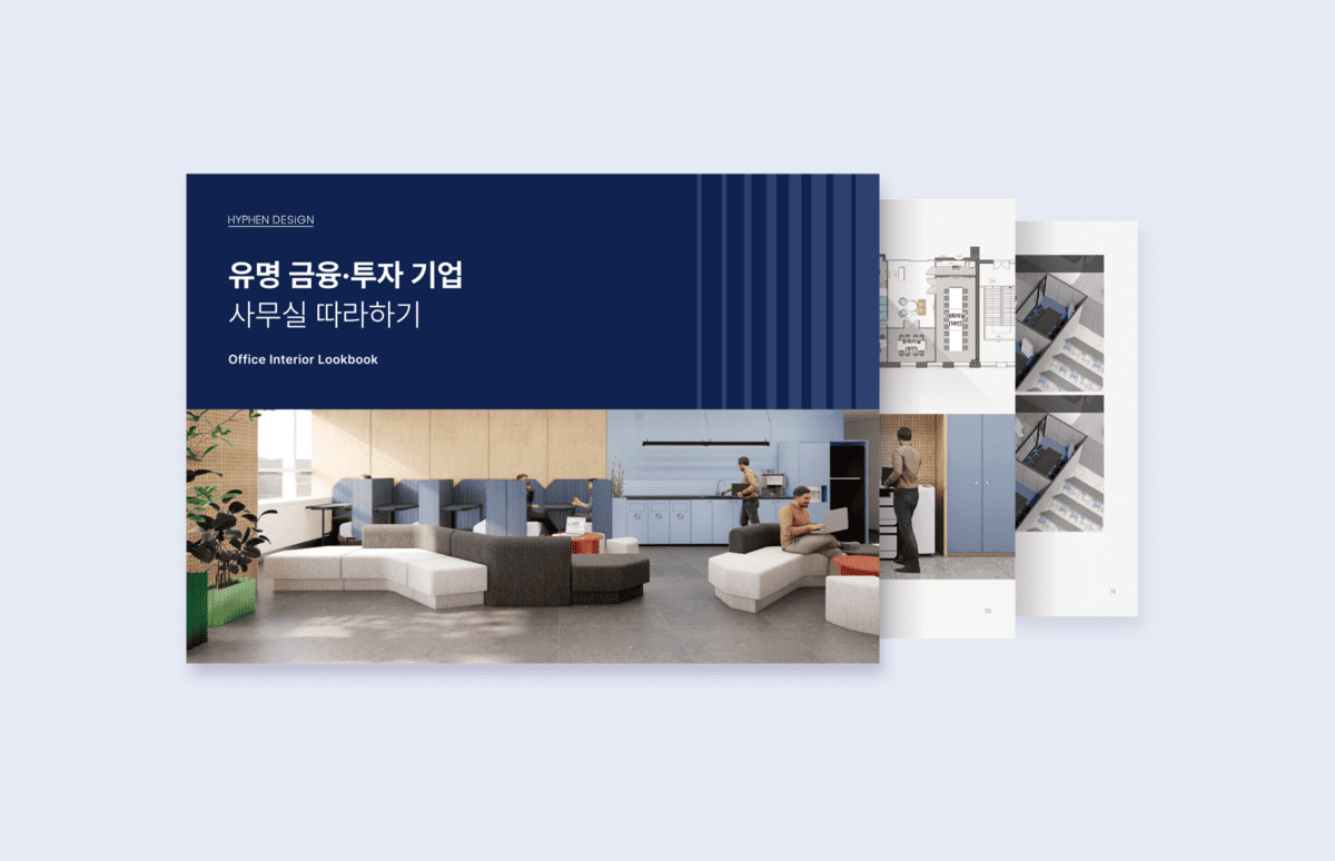 금융⋅투자사 인테리어 인사이트 총정리