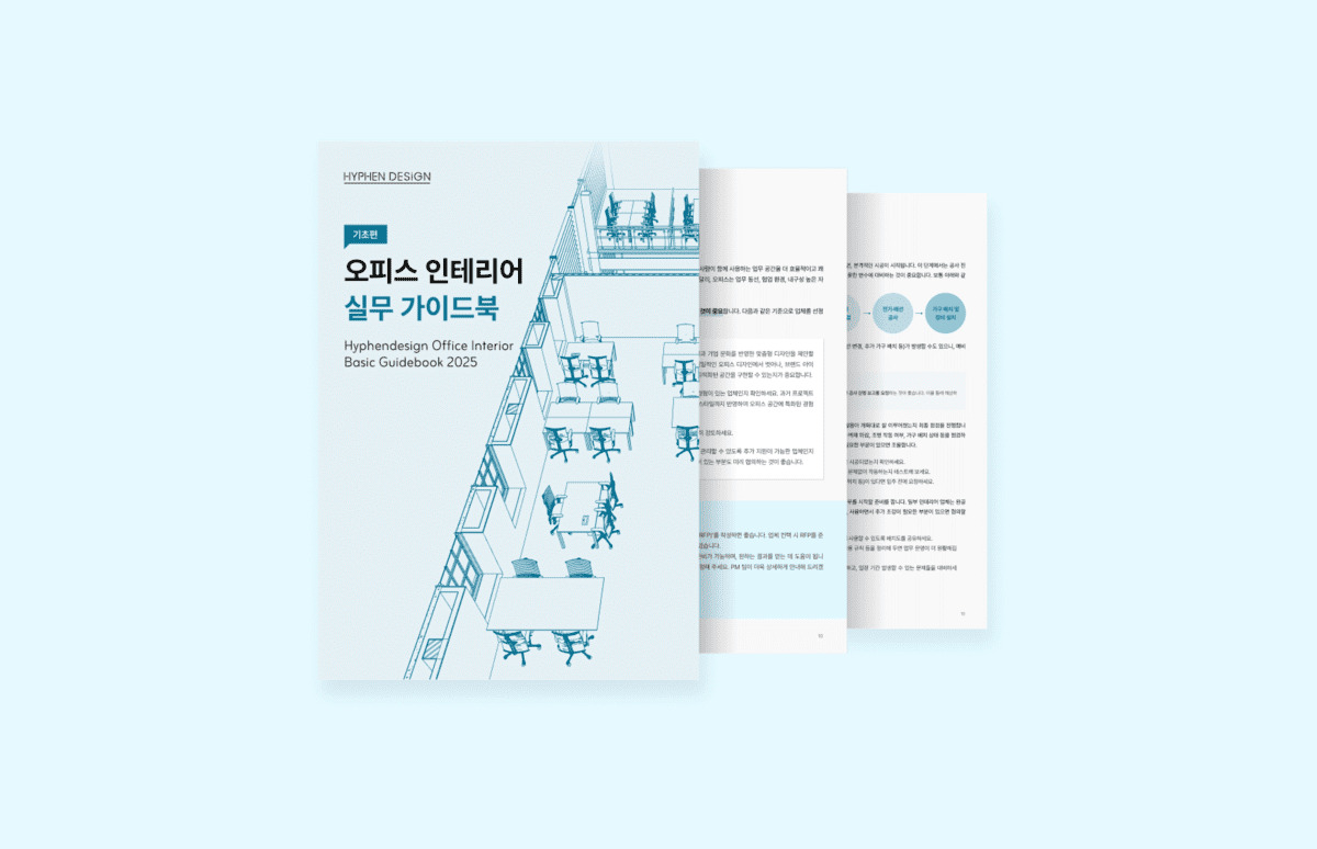 실무에 바로 적용할 수 있는 오피스 인테리어 기초 가이드