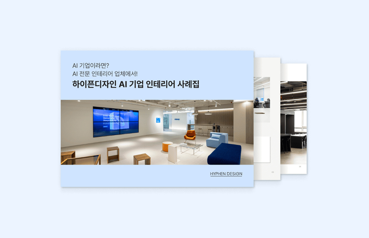 AI 기업 인테리어, 일반 기업과는 달라야 합니다