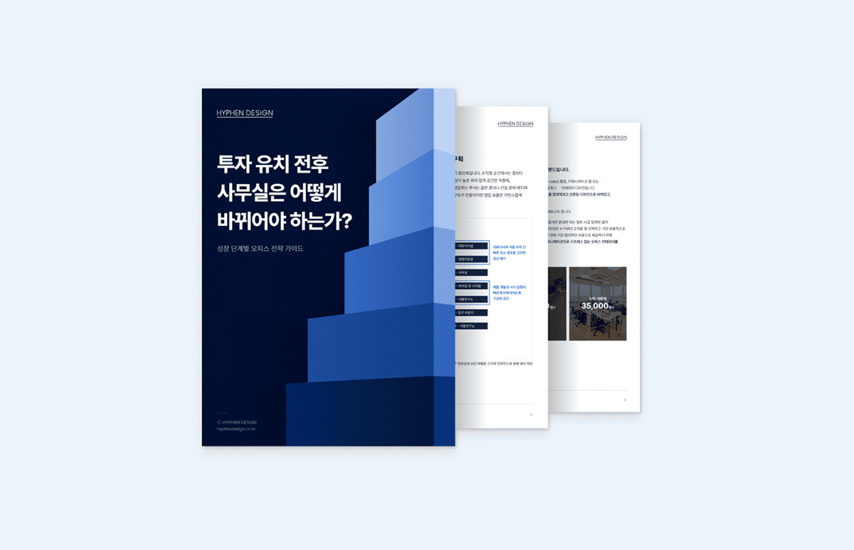 잘 큰 스타트업은 사무실부터 다르다! 투자 이후 꼭 챙겨야 할 오피스 전략 리포트