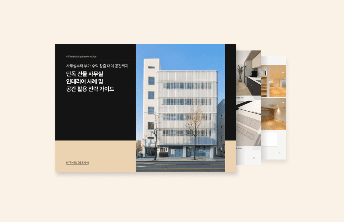 단독 빌딩 인테리어 사례로 보는 통사옥 사무실 구축 전략