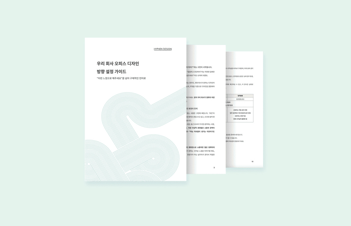 사무실 디자인 구체적으로 요청하는 법(설문 양식 포함)