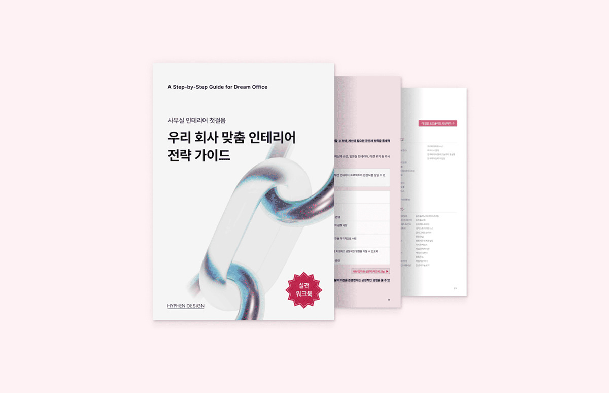 우리 회사 맞춤 오피스 공간 설계 바이블(워크북 포함)