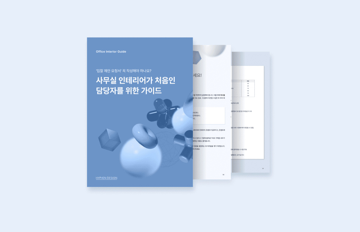 오피스 인테리어 완성도는 ‘RFP(입찰제안요청서)’가 좌우합니다
