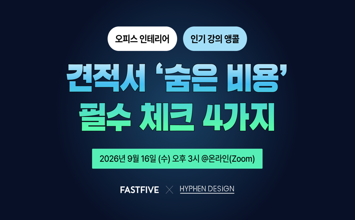 [무료 웨비나] 오피스 인테리어 견적서 '숨은 비용' 필수 체크 4가지