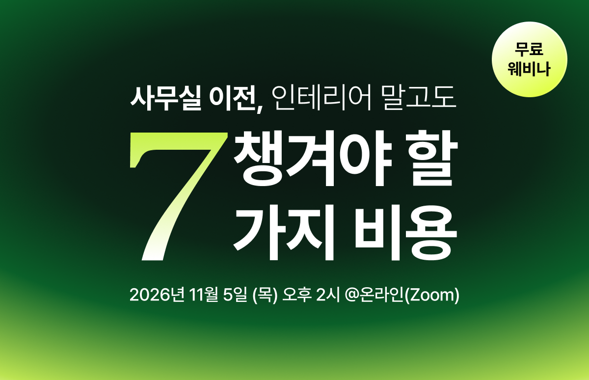 [무료 웨비나] 사무실 이전, 인테리어 말고도 챙겨야 할 7가지 비용